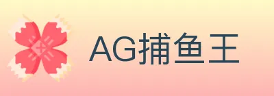 AG捕鱼王 logo